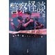 警察怪談 報告書に載らなかった怖い話（KADOKAWA） [電子書籍]