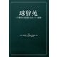 球辞苑 ～プロ野球が100倍楽しくなるキーワード辞典～（KADOKAWA） [電子書籍]