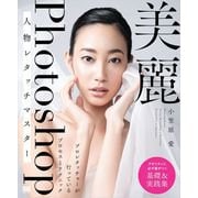 美麗Photoshop人物レタッチマスター プロレタッチャーが行っているプロセスとテクニック（翔泳社） [電子書籍]