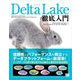 Delta Lake徹底入門 （翔泳社） [電子書籍]