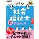 福祉教科書 社会福祉士 出る！出る！要点ブック 第5版 （翔泳社） [電子書籍]