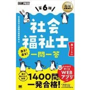 福祉教科書 社会福祉士 出る！出る！一問一答 第6版 （翔泳社） [電子書籍]