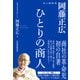 ひとりの商人 岡藤正広 私の履歴書（日経BP社） [電子書籍]