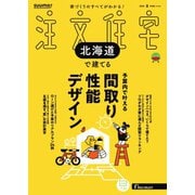 SUUMO注文住宅 北海道で建てる 2025年夏号（リクルート） [電子書籍]