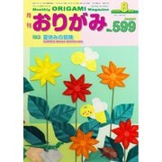 月刊おりがみ 599号（日本折紙協会） [電子書籍]