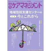 月刊ケアマネジメント 2025年6月号（環境新聞社） [電子書籍]