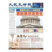 大紀元時報 中国語版 2025年5月28日号（大紀元） [電子書籍]