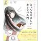 とってもやさしいカリンバ入門 ていねいなレッスンでくじけさせない！（学研） [電子書籍]