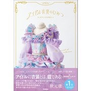 アイドル衣装のひみつ～カワイイの方程式～（学研） [電子書籍]