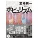 ポピュリズム（集英社） [電子書籍]