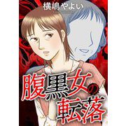 腹黒女の転落（小学館） [電子書籍]