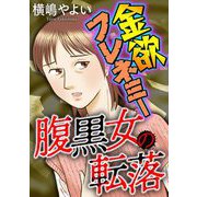 腹黒女の転落【マイクロ】 ♯金欲フレネミー（小学館） [電子書籍]
