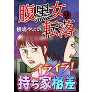 腹黒女の転落【マイクロ】 ♯イライラ！持ち家格差（小学館） [電子書籍]