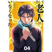 そして老人はいなくなった ～老害のさばる社会を壊せ～ 4（小学館） [電子書籍]