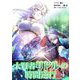 大賢者リドルの時間逆行 4（小学館） [電子書籍]