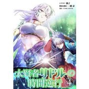 大賢者リドルの時間逆行【単行本】 4（小学館） [電子書籍]