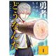 勇者、それはちょっとどうなんだ ～外道勇者は初期装備で無双する～ 1（小学館） [電子書籍]