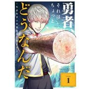 勇者、それはちょっとどうなんだ ～外道勇者は初期装備で無双する～【単行本】 1（小学館） [電子書籍]