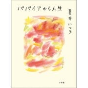 パパイアから人生（小学館） [電子書籍]