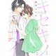 キセキノコイ（1）（祥伝社） [電子書籍]