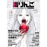 【期間限定価格 2025年6月13日まで】毒りんごcomic ： 2（双葉社） [電子書籍]