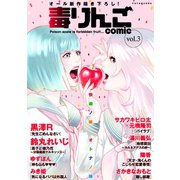 【期間限定価格 2025年6月13日まで】毒りんごcomic ： 3（双葉社） [電子書籍]