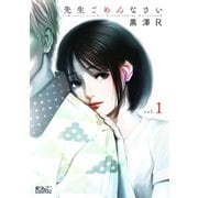 【期間限定価格 2025年6月13日まで】先生ごめんなさい ： 1（双葉社） [電子書籍]