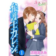 【期間限定閲覧 無料お試し版 2025年6月13日まで】弁護士カレシ ： 1（双葉社） [電子書籍]