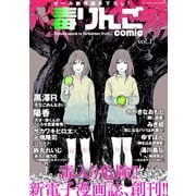 【期間限定閲覧 無料お試し版 2025年6月13日まで】毒りんごcomic ： 1（双葉社） [電子書籍]