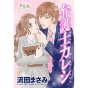 【期間限定閲覧 無料お試し版 2025年6月13日まで】弁護士カレシ 分冊版 ： 15（双葉社） [電子書籍]