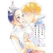 【期間限定閲覧 無料お試し版 2025年6月13日まで】バツイチがモテるなんて聞いてません【コミックス版】 ： 2（双葉社） [電子書籍]