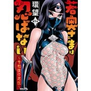 【期間限定閲覧 無料お試し版 2025年6月13日まで】若奥さまは忍ばない～令和抜け忍伝～ 分冊版 ： 1（双葉社） [電子書籍]