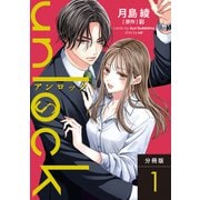 【期間限定閲覧 無料お試し版 2025年6月13日まで】unlock 分冊版 ： 1（双葉社） [電子書籍]
