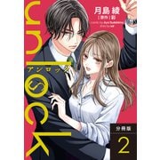 【期間限定閲覧 無料お試し版 2025年6月13日まで】unlock 分冊版 ： 2（双葉社） [電子書籍]