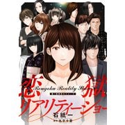 【期間限定閲覧 無料お試し版 2025年6月13日まで】恋獄リアリティーショー 分冊版 ： 1（双葉社） [電子書籍]