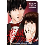 【期間限定閲覧 無料お試し版 2025年6月13日まで】恋獄リアリティーショー 分冊版 ： 2（双葉社） [電子書籍]