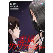 【期間限定閲覧 無料お試し版 2025年6月13日まで】恋獄リアリティーショー 分冊版 ： 3（双葉社） [電子書籍]