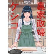【期間限定閲覧 無料お試し版 2025年6月13日まで】裏家政婦ケシコ～その家族いらないですよね？～ 分冊版 ： 1（双葉社） [電子書籍]