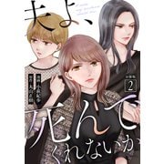 【期間限定閲覧 無料お試し版 2025年6月13日まで】夫よ、死んでくれないか（コミック） 分冊版 ： 2（双葉社） [電子書籍]