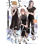 【期間限定閲覧 無料お試し版 2025年6月13日まで】夫よ、死んでくれないか（コミック） ： 1（双葉社） [電子書籍]