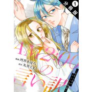 【期間限定閲覧 無料お試し版 2025年6月13日まで】AM2：00の言い訳～先生と私のグレーな関係～ 分冊版 ： 1（双葉社） [電子書籍]