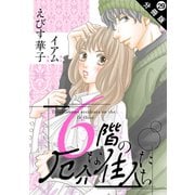 6階の厄介な住人たち 分冊版 ： 29（双葉社） [電子書籍]