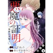 悪魔の証明～復讐の花嫁～ 分冊版 ： 9（双葉社） [電子書籍]