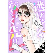 逃げる女の行きつく先は 分冊版 ： 12（双葉社） [電子書籍]