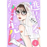 逃げる女の行きつく先は ： 4（双葉社） [電子書籍]