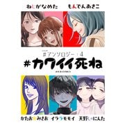 ♯カワイイ死ね ♯アンソロジー ： 4（双葉社） [電子書籍]