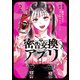 密告交換アプリ ： 2（双葉社） [電子書籍]