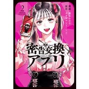 密告交換アプリ ： 2（双葉社） [電子書籍]