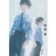 ぼくらに嘘がひとつだけ（文藝春秋） [電子書籍]