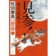 見参！ 寒月霞斬り 密命（一）決定版（文藝春秋） [電子書籍]